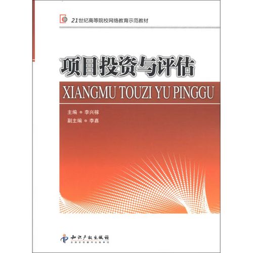 二手项目投资与评估 李兴稼 编 9787513015509 85新 图书