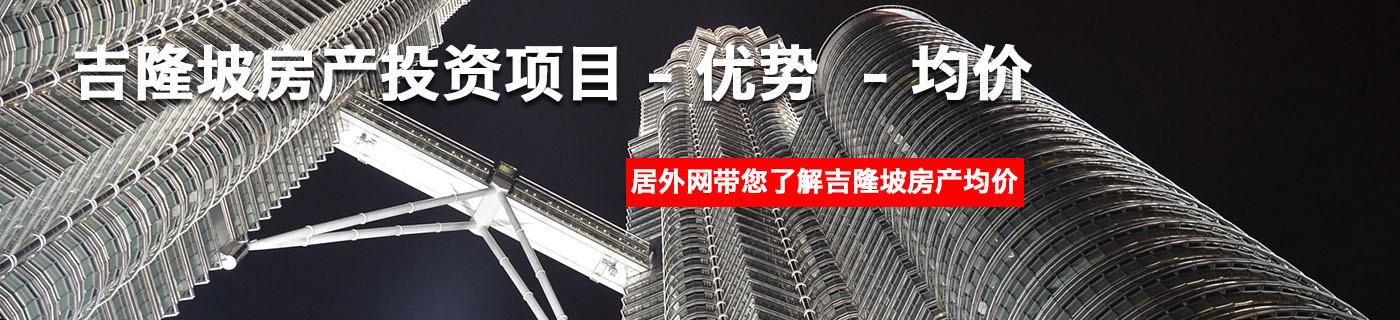 吉隆坡房产投资项目
